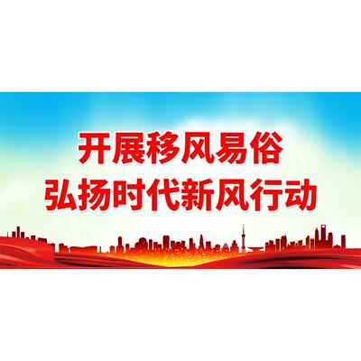 文明健康有你我开展移风易俗弘扬时代新风展板海报墙贴纸