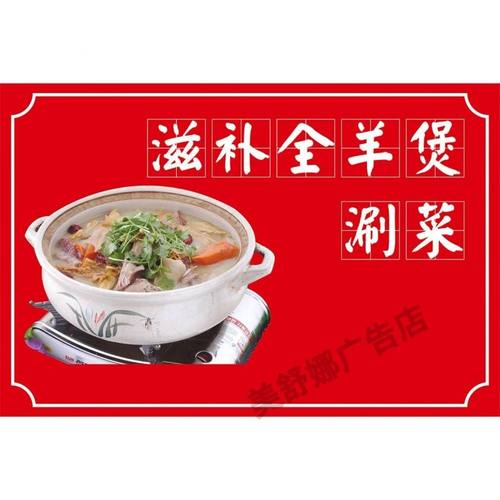滋补全羊煲海报宣传贴画羊肉汤砂锅羊肉广告贴纸饭店羊肉馆背景墙