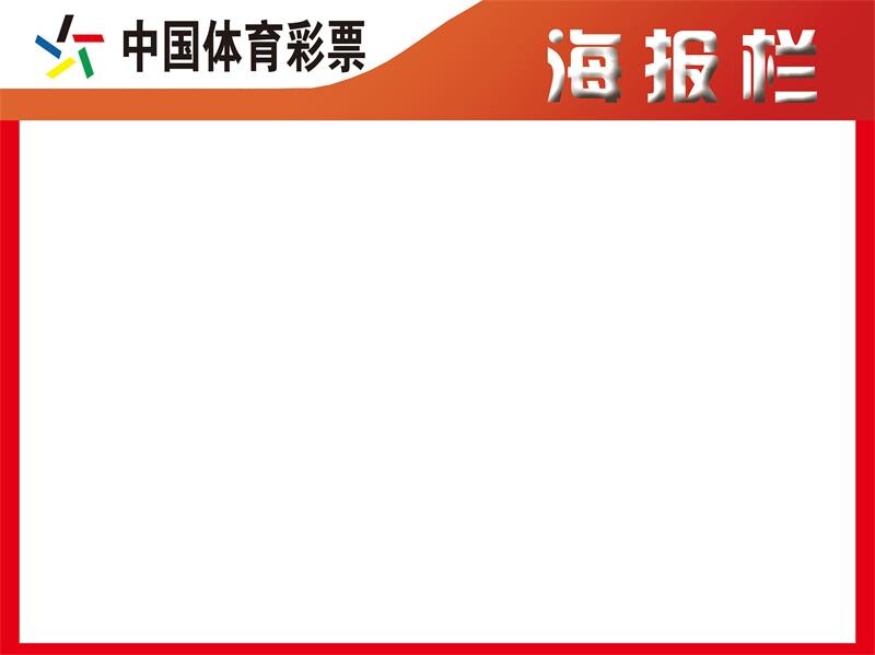 体彩福彩投注站用品中奖喜报栏展示栏彩票宣传栏福彩开奖公告栏 - 实物图