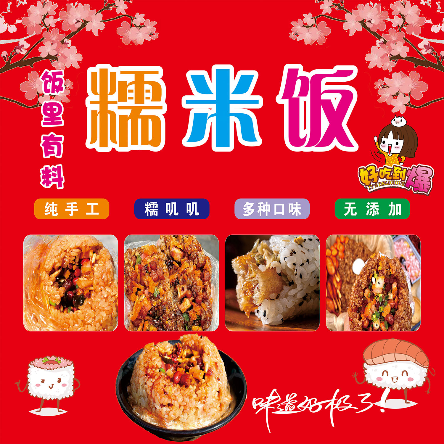 糯米饭海报广告贴纸小吃车夜市摆地摊广告布装饰画自粘画喷绘
