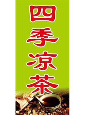 凉茶海报广告宣传画PP背胶自粘贴画贴纸墙贴挂画喷绘写真图片KT板