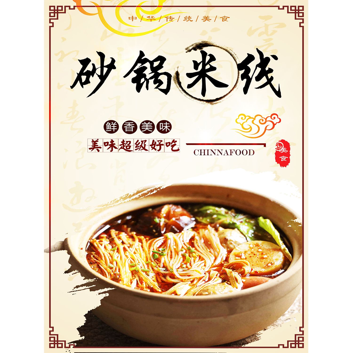 砂锅米线砂锅粉宣传海报美食小吃饭店广告背景墙装饰贴画自粘背胶
