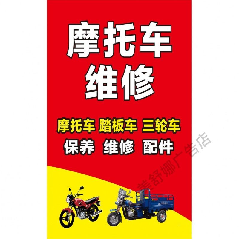 摩托车维修广告贴纸洗车广告贴自粘户外海报防水防晒定制