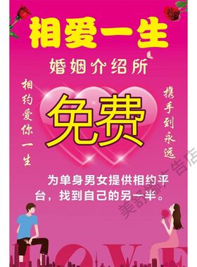 婚姻介绍所婚介所宣传单海报展板墙贴纸红娘海报挂图婚介广告宣传