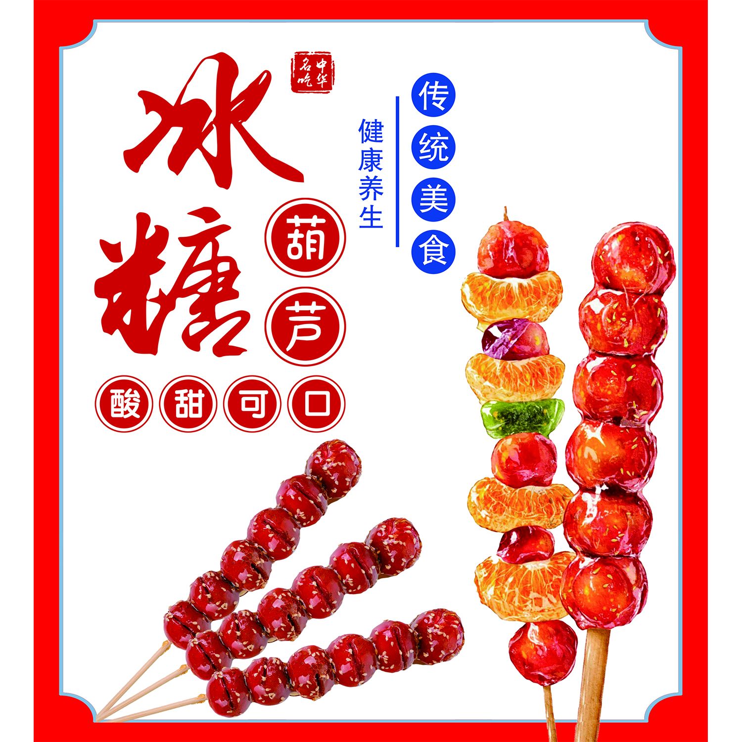 冰糖葫芦广告海报贴纸小吃车海报贴画喷绘布广告贴纸宣传画