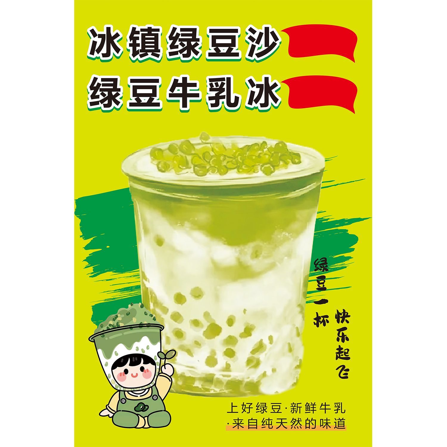 绿豆冰沙牛乳海报广告自粘防水防晒海报贴画贴纸喷绘布宣传广告