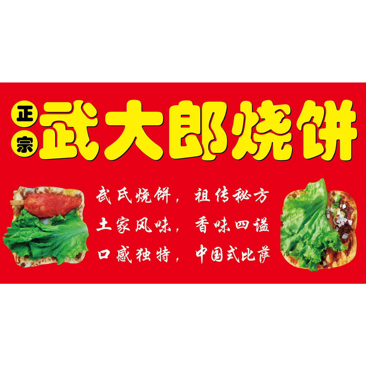 武大郎烧饼海报广告小吃车摆地摊夜市烧饼海报广告贴画贴纸宣传