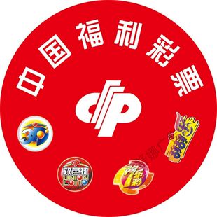 中国福利彩票扶老助残救孤济贫海报挂图装饰画展板墙贴墙纸