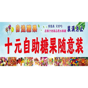 自选糖果海报广告牌小吃摆摊摆地摊广告贴纸装饰墙上壁画