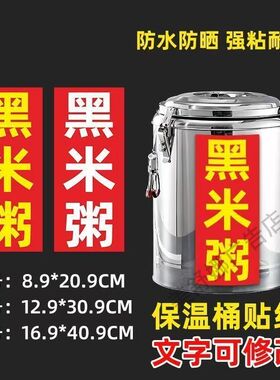 黑米粥广告贴纸小吃夜市摆摊广告保温桶摆摊小吃贴纸防水防晒