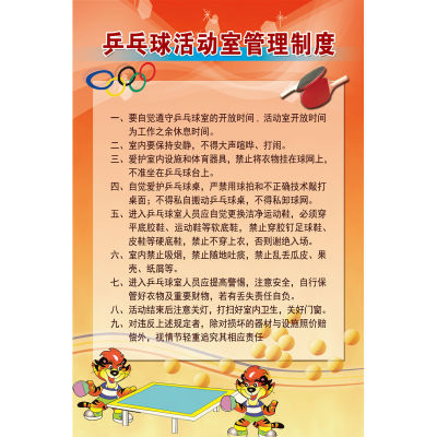 海报印制海报展板素材活动室制度乒乓球室规章制度
