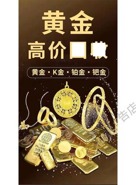 回收黄金广告贴纸高价回收礼品海报装饰画金店珠宝店玻璃宣传贴画