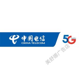 宣传海报中国移动联通电信5G时代海报装饰画墙贴纸背胶自粘贴纸