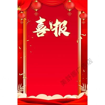 喜报喜讯可填写内容防水防晒可用于室外撕开即贴墙贴纸