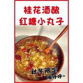 桂花洒酿红糖小丸子海报墙贴墙纸贴纸挂图装 饰画KT板