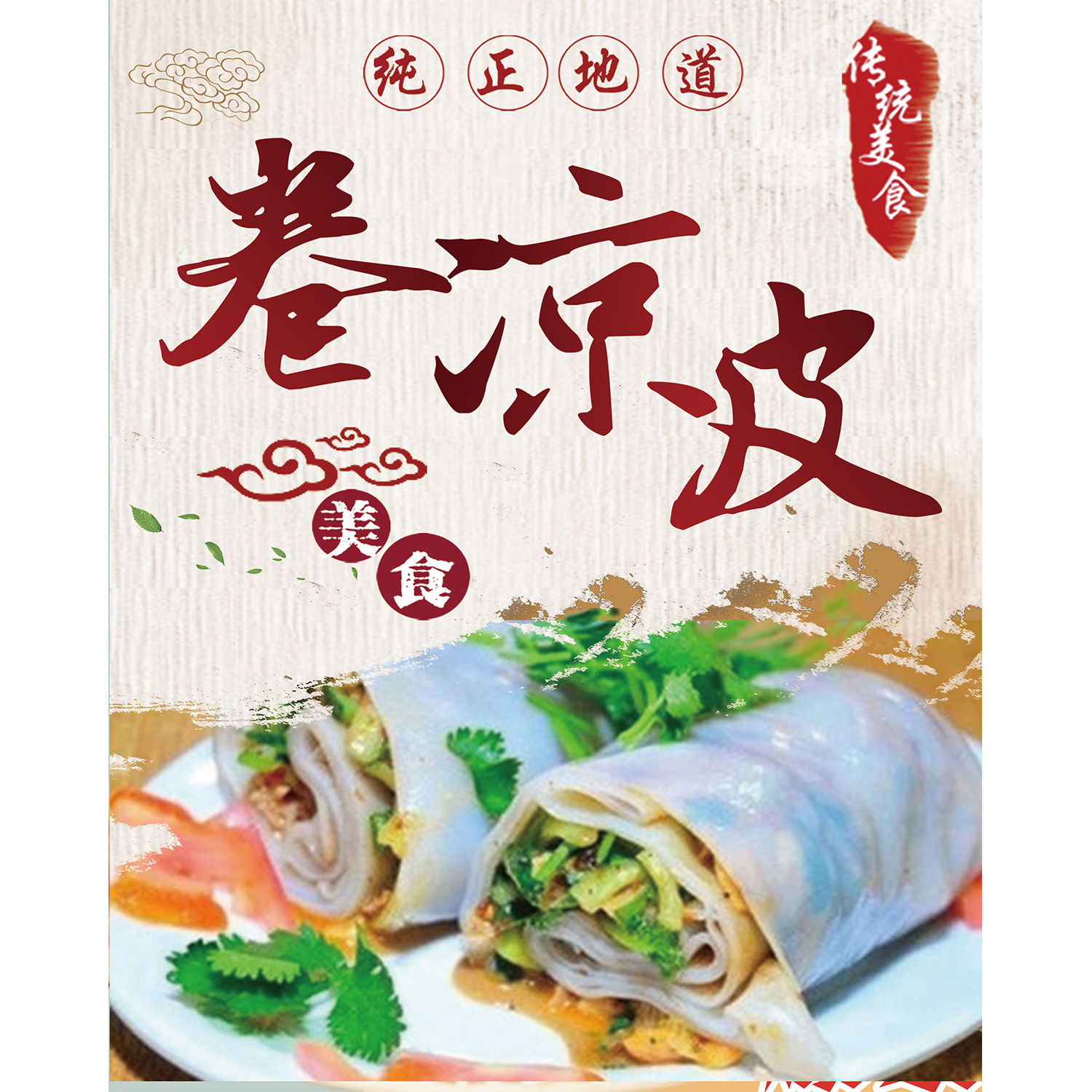 手工卷凉皮贴纸小吃车夜市摆摊广告招牌布小吃店墙贴画海报