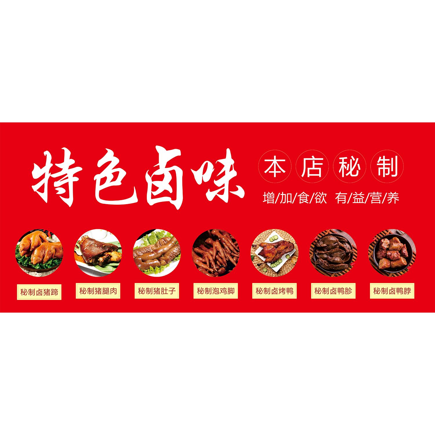 秘制卤味广告海报贴纸小吃饭店夜市摆摊卤肉卤味卤菜广告自粘喷绘
