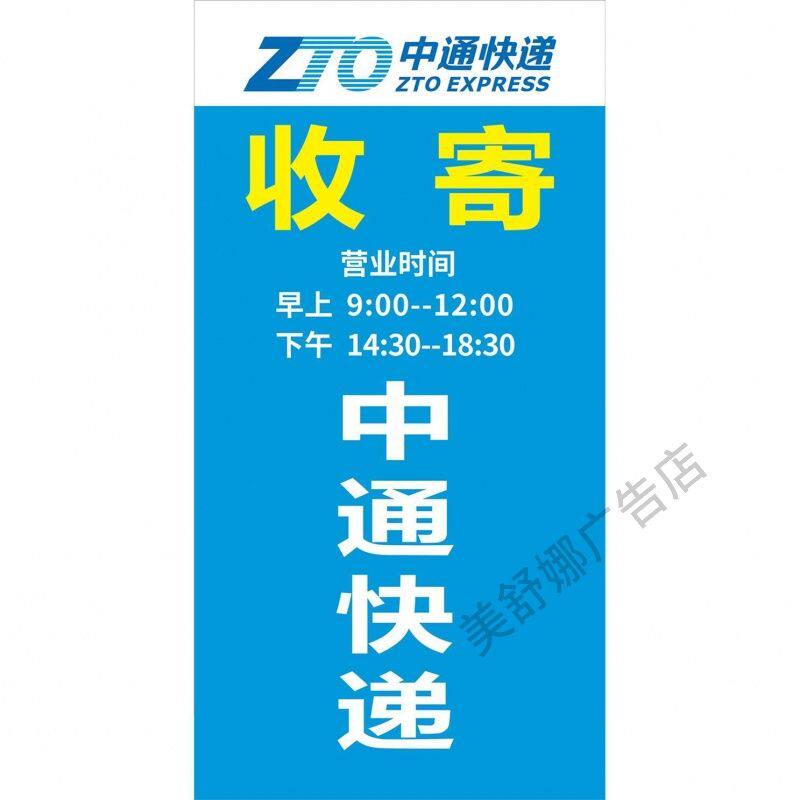 中通快递广告牌贴纸门头招牌海报展板装饰画KT板墙贴墙纸