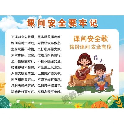 课间安全要牢记 课间安全歌缤纷课间 安全有序海报装饰画挂图