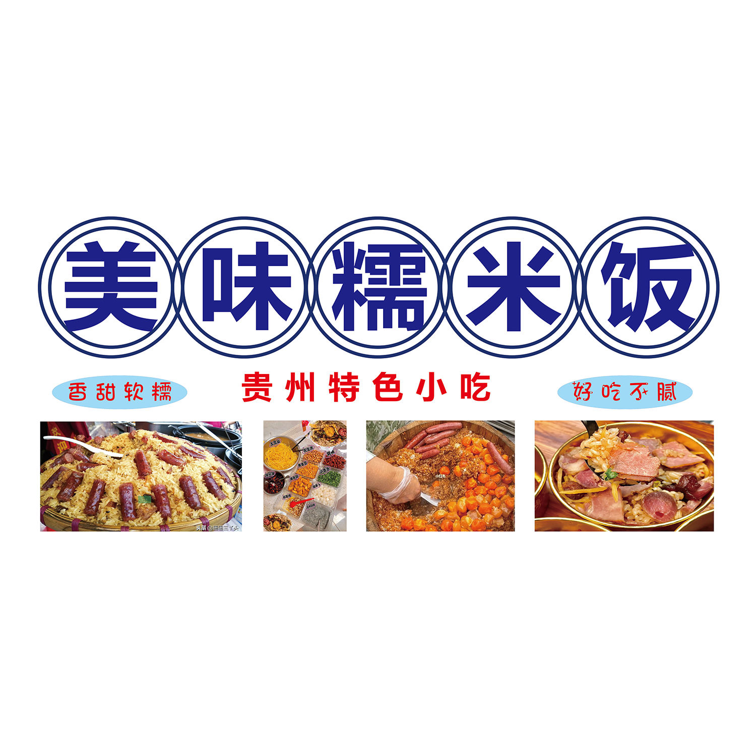 糯米饭贵州小吃饭团手抓饭小吃车小推车广告招牌海报贴画广告图