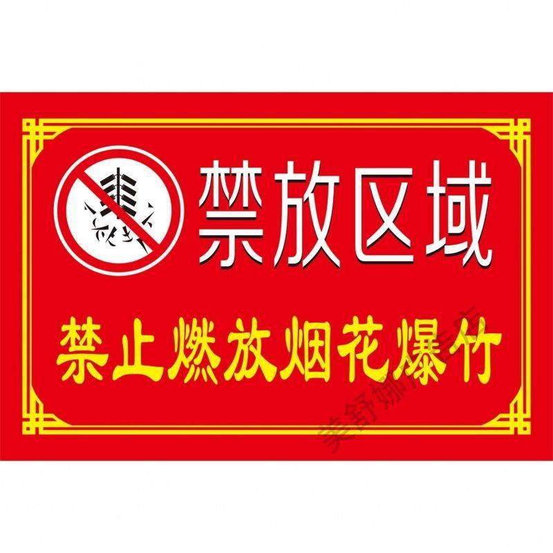 烟花爆竹标语海报严禁烟火禁止燃放烟花爆竹背胶贴纸喷绘布宣传