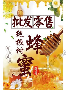 出售天然蜂蜜图片广告宣传招牌灯箱布海报展架KT板背景墙设计定制