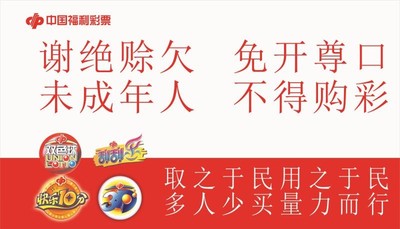 福利体育彩票店投注站用品 未成年人不得购彩 友情提示福彩宣传语