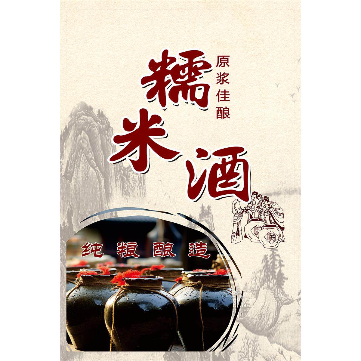 米酒陈年老酒酒酿海报贴纸自粘贴画墙贴图片写真高清kt板