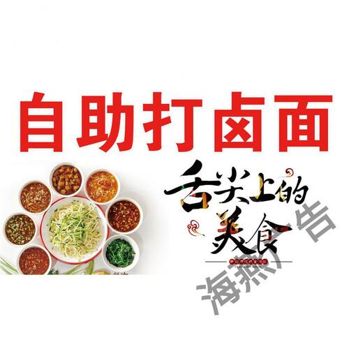 打卤面广告海报定制宣传画自贴粘纸pp背胶KT板灯片装饰画挂画2489