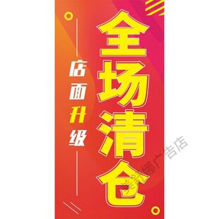 全场清仓海报服装店鞋店换季清仓年底清仓广告画橱窗清仓甩卖海报
