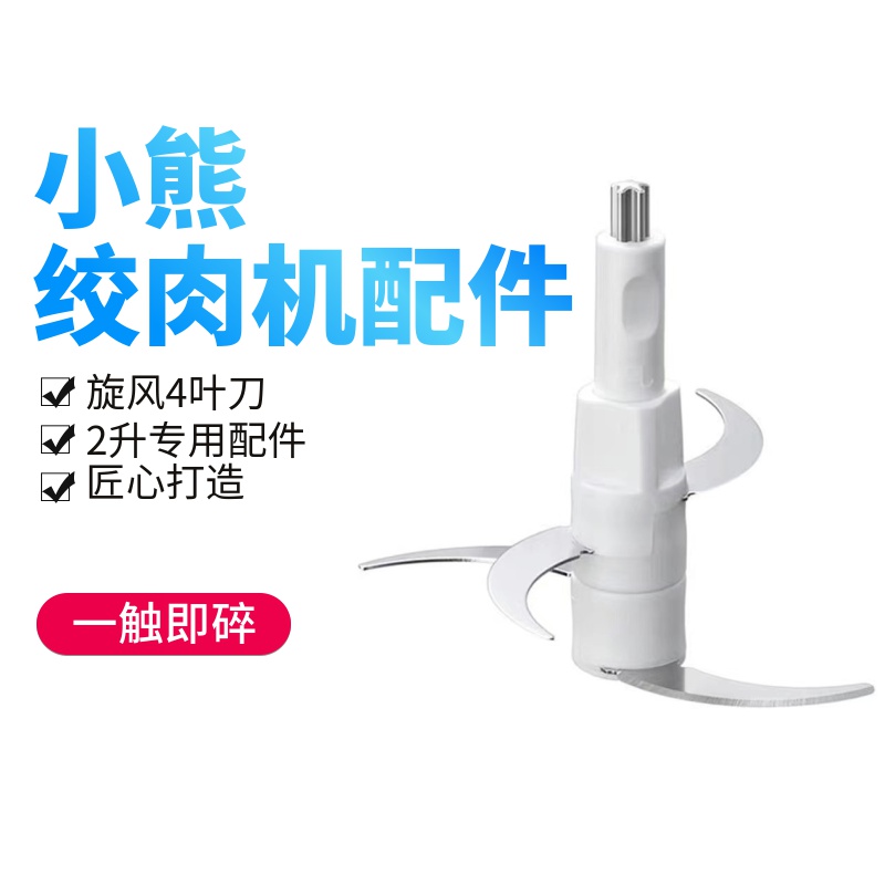 适用绞肉机小熊旋风刀叶快速碎肉