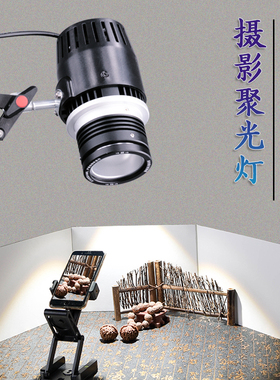 好拍点30WLED拍照补光灯摄影灯珠宝文玩静物射灯拍摄打光灯聚光灯