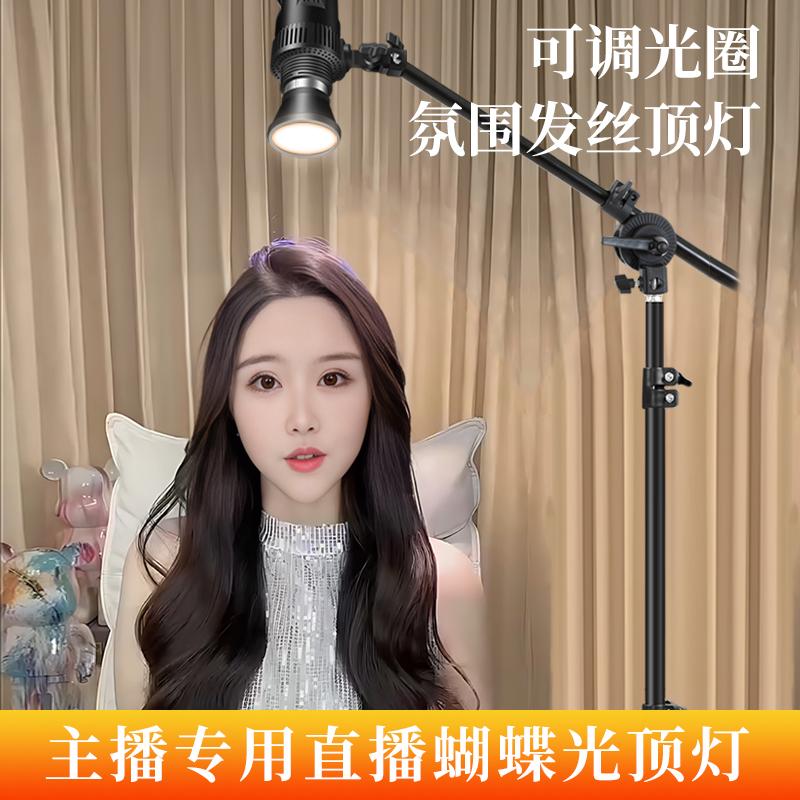 直播发丝灯顶光蝴蝶灯