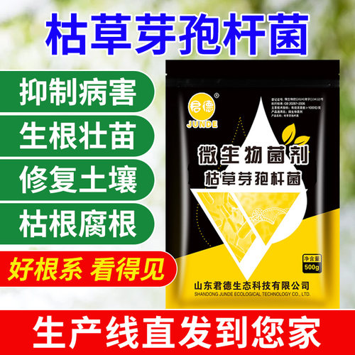 君德枯草芽孢杆菌肥料