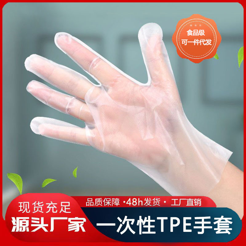 一次性tpe手套一次性手套食品级防护透明加厚TPE手套薄膜手套