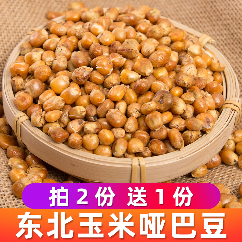 哑巴豆400g老式爆米花传统玉米豆