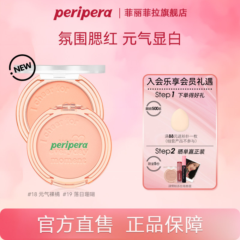 PERIPERA菲丽菲拉阳光腮红