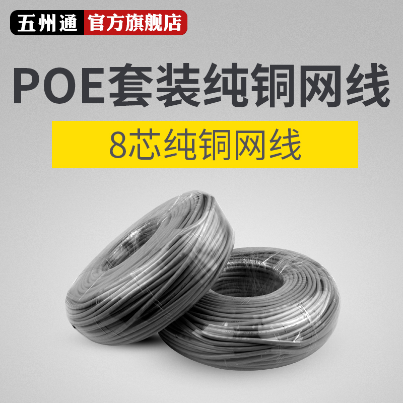 POE监控专用纯铜超五类网线家用摄像头8芯无氧铜网络线10米起包邮