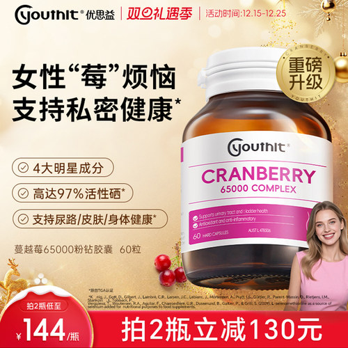 youthit维护健康60粒蔓越莓胶囊