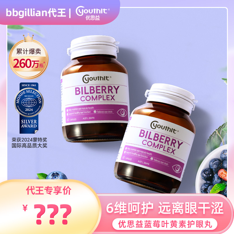 优思益蓝莓叶黄素护眼丸澳洲进口