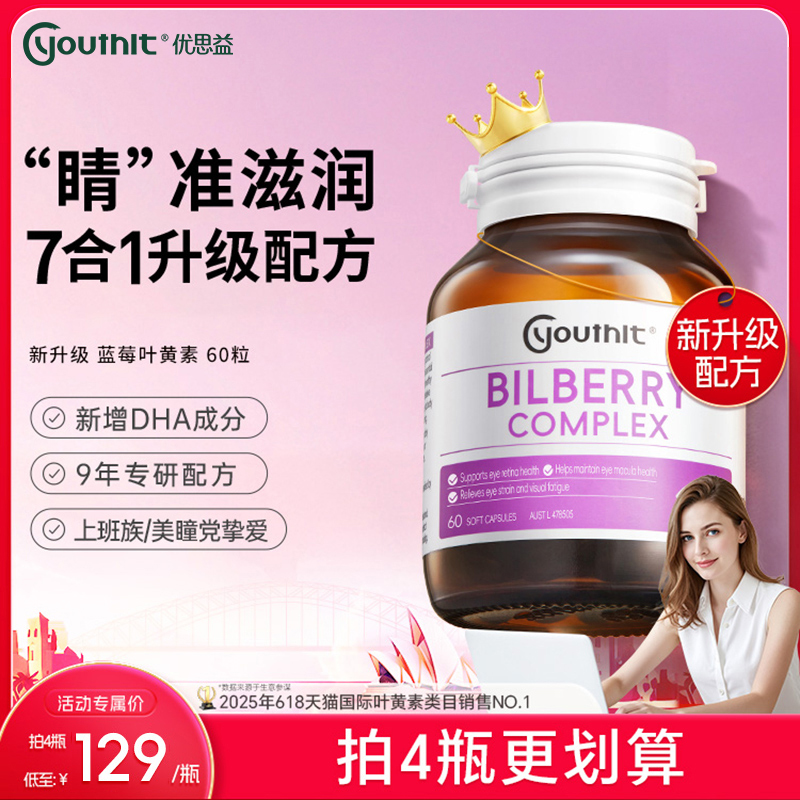 优思益叶黄素蓝莓护眼丸澳洲进口