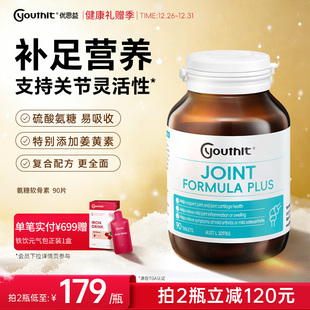 澳洲优思益氨糖软骨素姜黄MSM复合片关节灵养护关节Youthit 90片