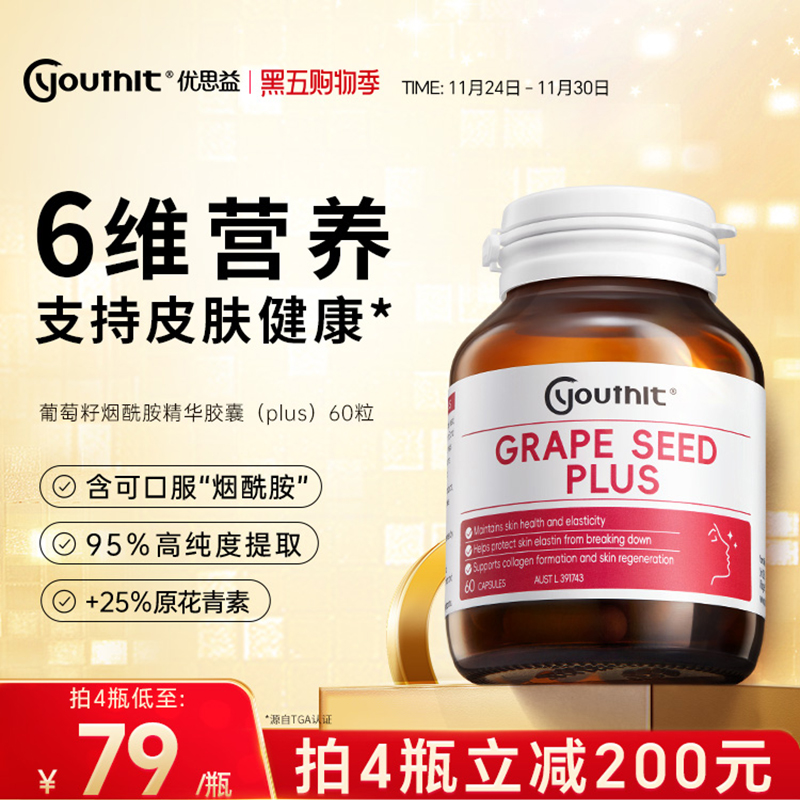 澳洲葡萄籽Youthit胶囊