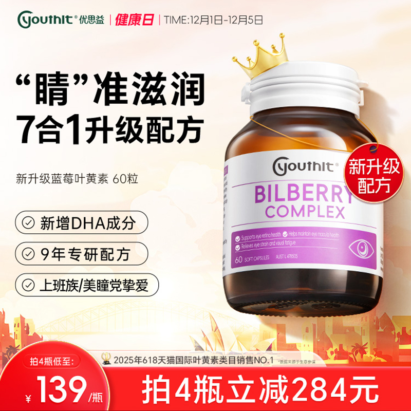 澳洲优思益7合1蓝莓叶黄素护眼丸