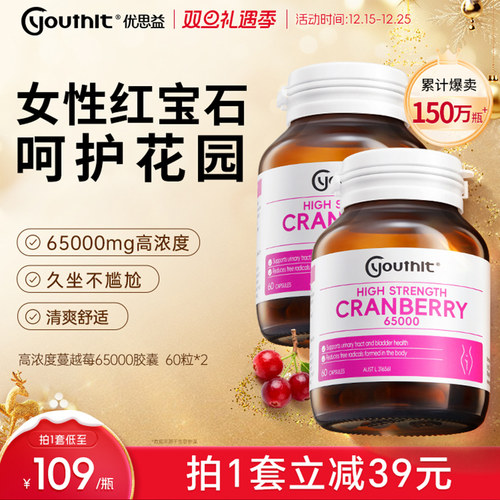 Youthit高浓度蔓越莓65000胶囊