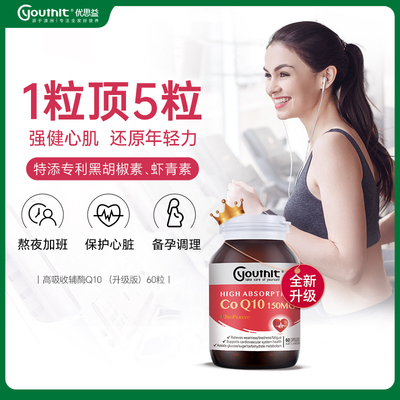 澳洲Youthit优思益高吸收辅酶q10胶囊专利护心脑血管调理备孕
