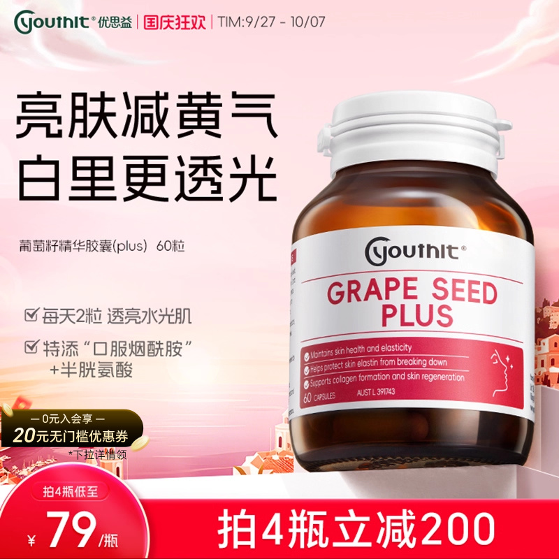澳洲葡萄籽Youthit胶囊
