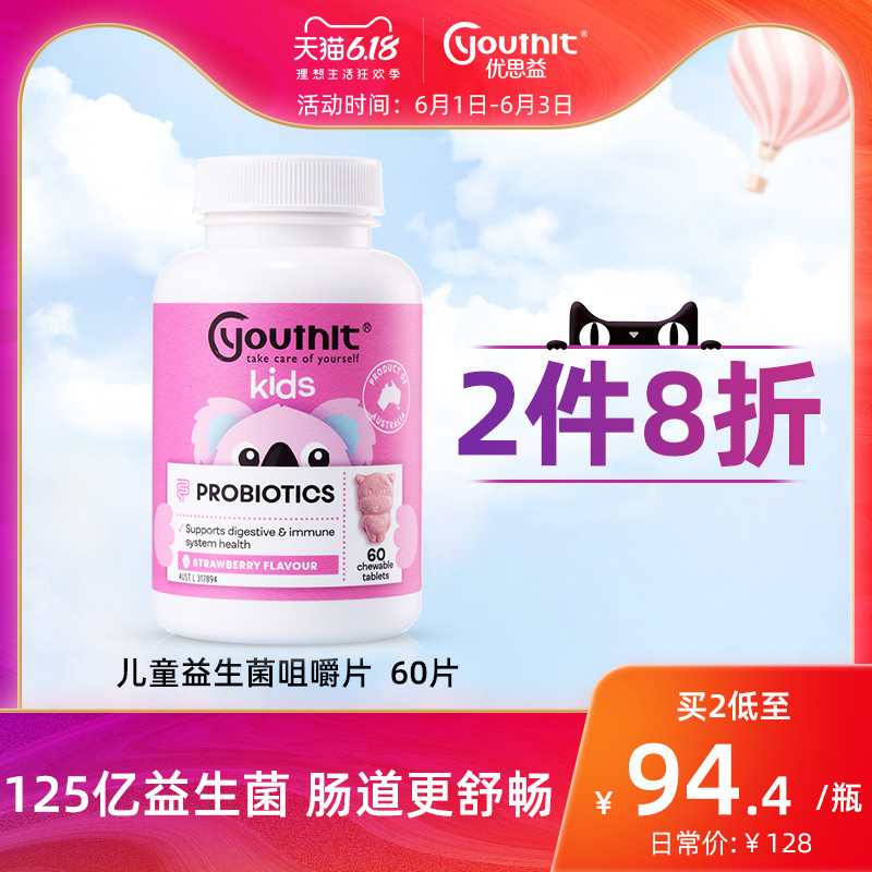 优思益益生菌儿童调理肠胃便秘提高免疫无乳糖草莓味咀嚼片进口