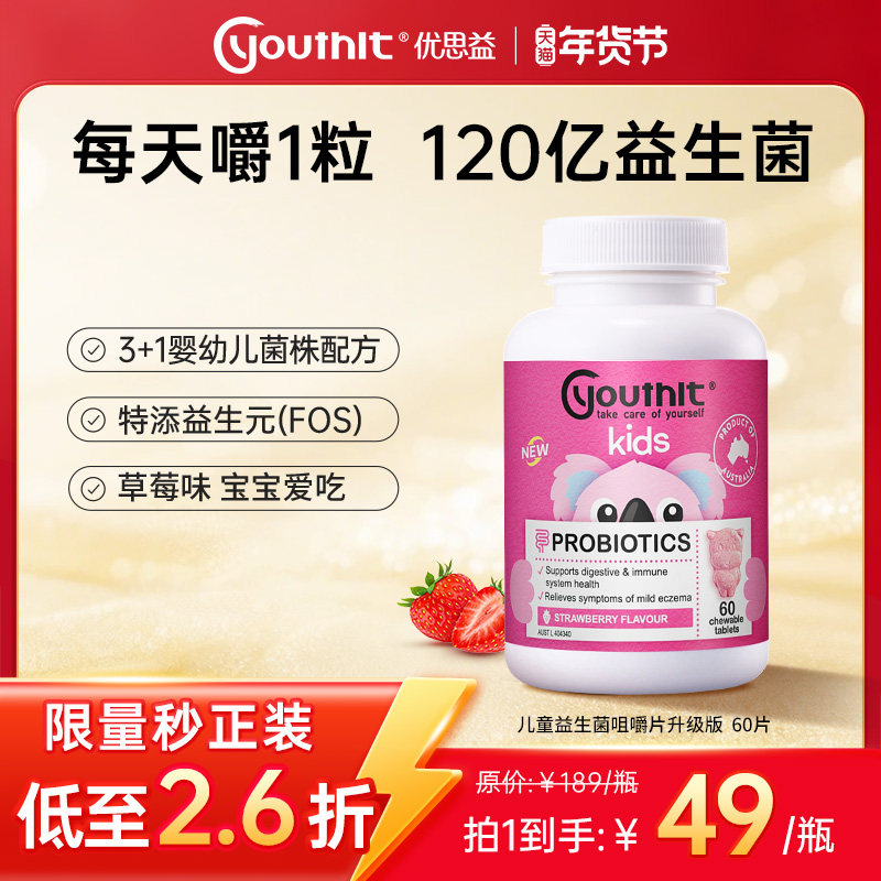 澳洲进口Youthit优思益儿童益生菌调理肠胃不适无乳糖草莓味进口