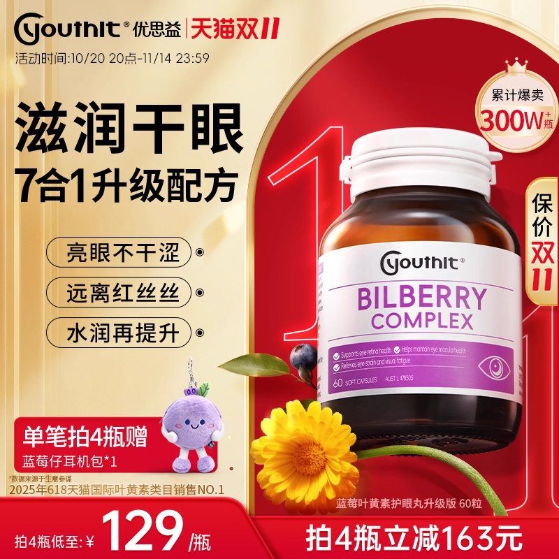 优思益叶黄素蓝莓护眼丸澳洲进口